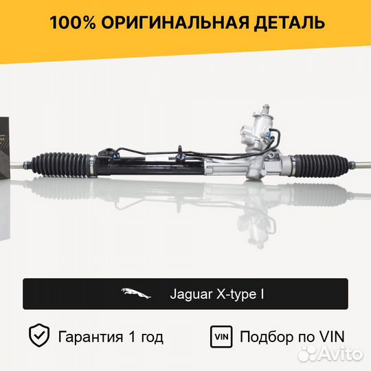 Рулевая рейка для Jaguar X-type I (2001—2009)