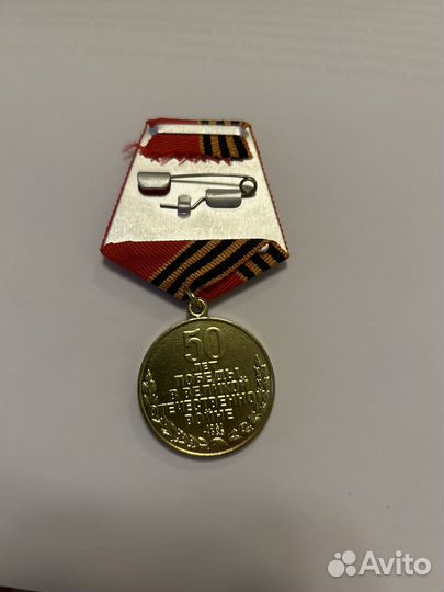Медаль 50 лет победы