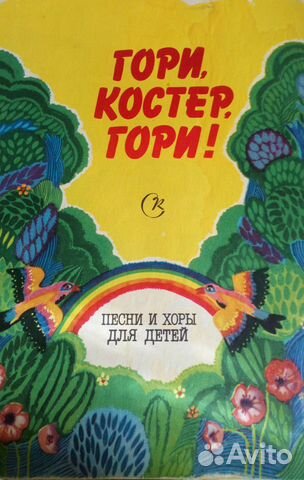 Гори, костер, гори