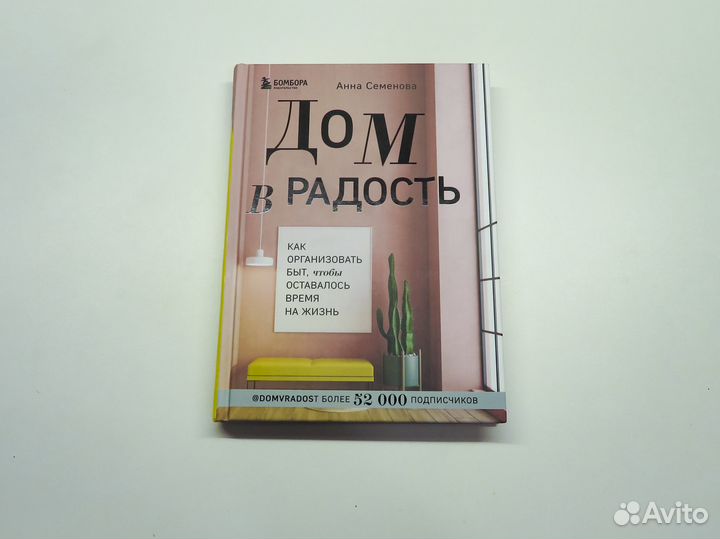 Дом в радость. Как организовать быт