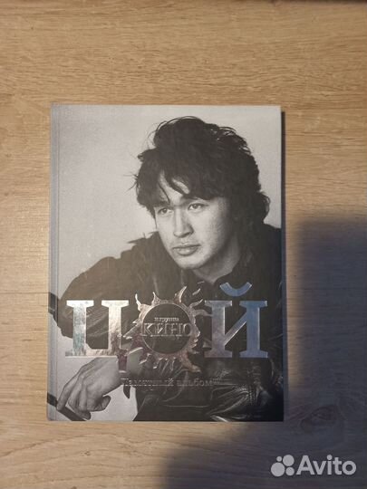 Цой и группа Кино - Памятный альбом