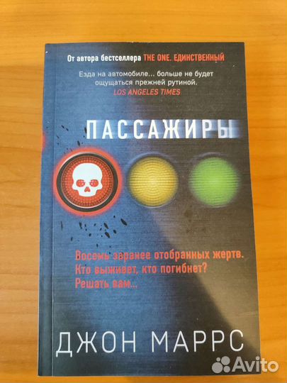 Пассажиры Джон Маррс