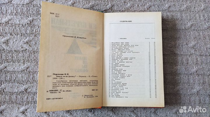 Перельман Занимательная механика Знаете ли Вы физи