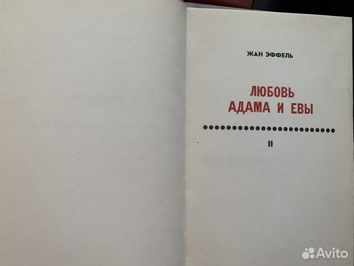 Книга миниатюра Эффель, Жан Любовь Адама и Евы В 2