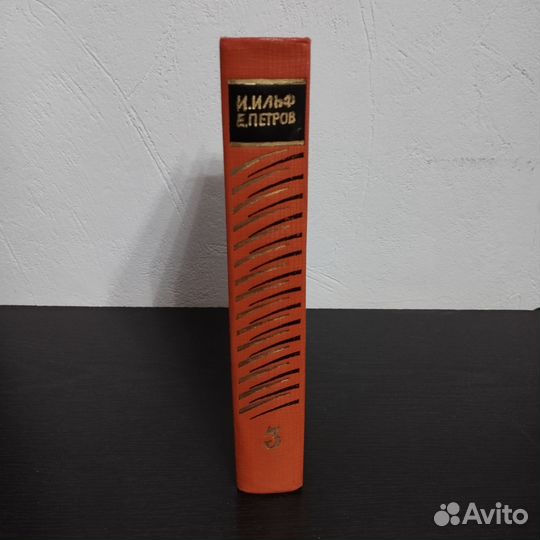 Ильф и Петров т. 3 собрания сочинений в 5 томах