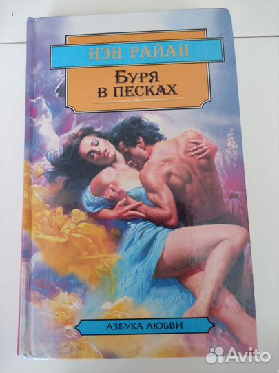 Книга Нэн Райан Буря в песках