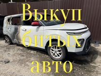 Выкуп авто выкуп битых авто