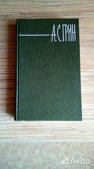 А.С.Грин сборник сочинений из 6 томов