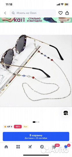 Цепочка и держатель для очков