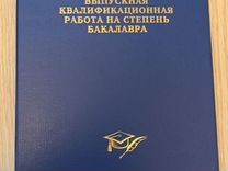 Обложка для диплома / дипломной работы / ВКР