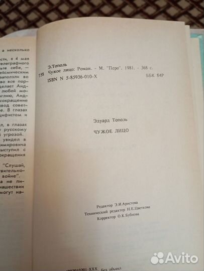Э. Тополь Чужое лицо