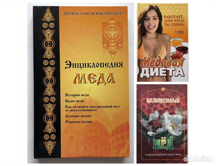 Книги: мед апитерапия здоровое питание медолечение
