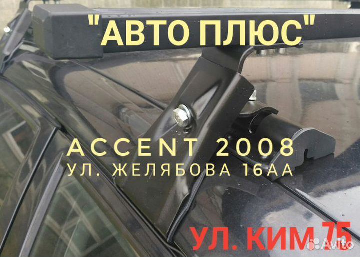 Багажник Accent 2008 на Парковом