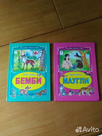 Детские книги Бемби,Маугли