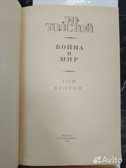 Война и мир. 1-4 том. Толстой Л.Н