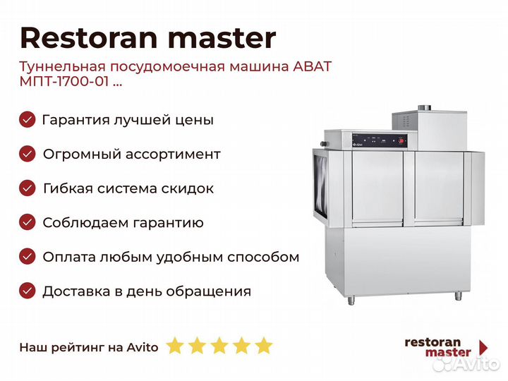 Туннельная посудомоечная машина abat мпт-1700-01