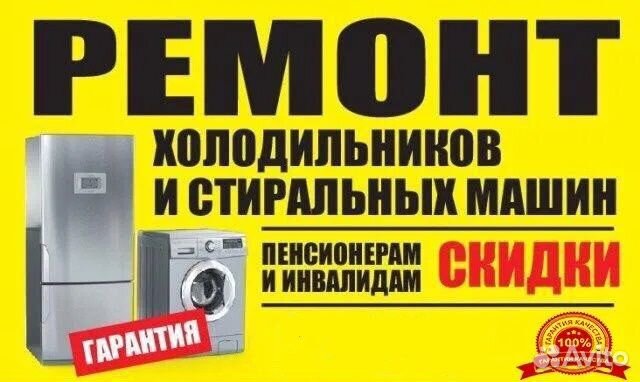 Ремонт холодильников стиральных машин на дому