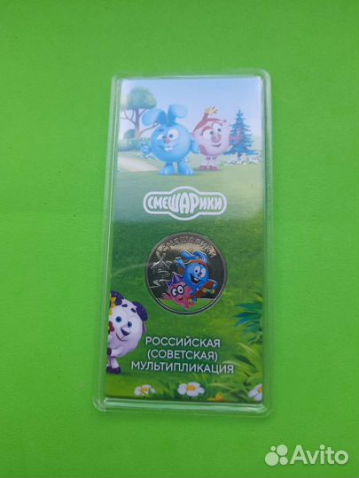 25 рублей Смешарики цветная