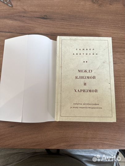 Между клизмой и харизмой Самвел Аветисян