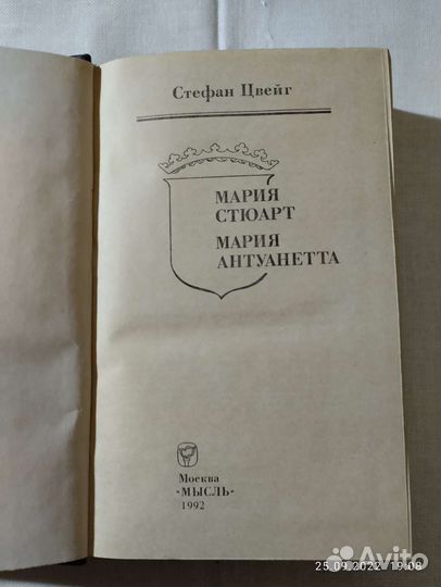 Стефан Цвейг. Мария Стюарт Мария Антуанетта