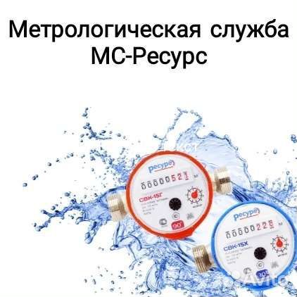 Поверка счётчиков