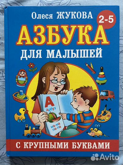 Азбука Олеси Жуковой