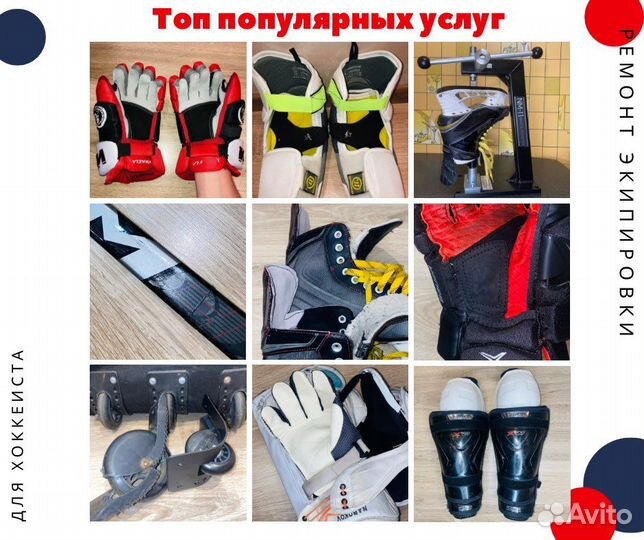 Ремонт хоккейной экипироки
