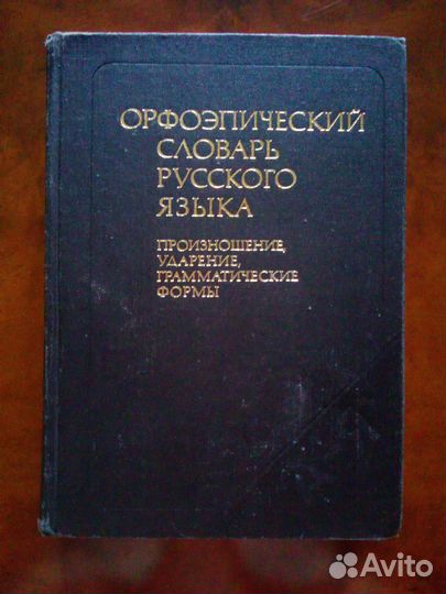Орфоэпический словарь русского языка