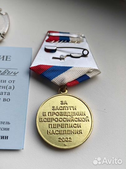 Медаль и знак за перепись населения 2002 г