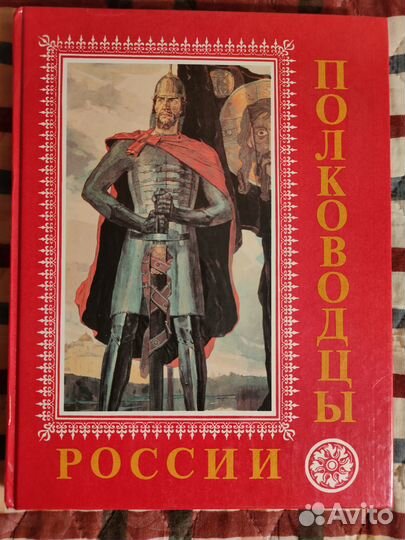 Книги «Герои России» и «Полководцы России»