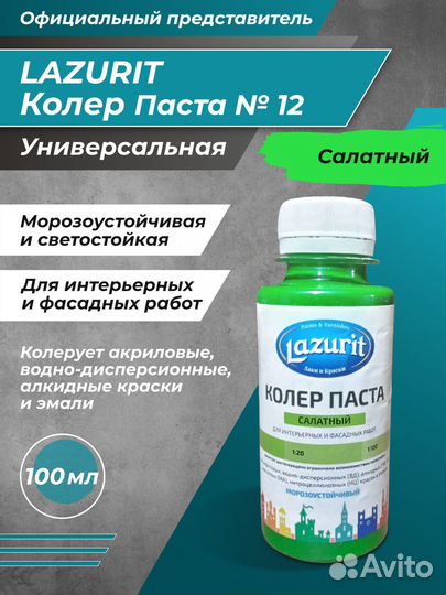 Колер-паста Lazurit универсальная 100 мл салатный