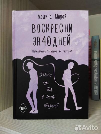 Воскресни за 40 дней Медина Мирай