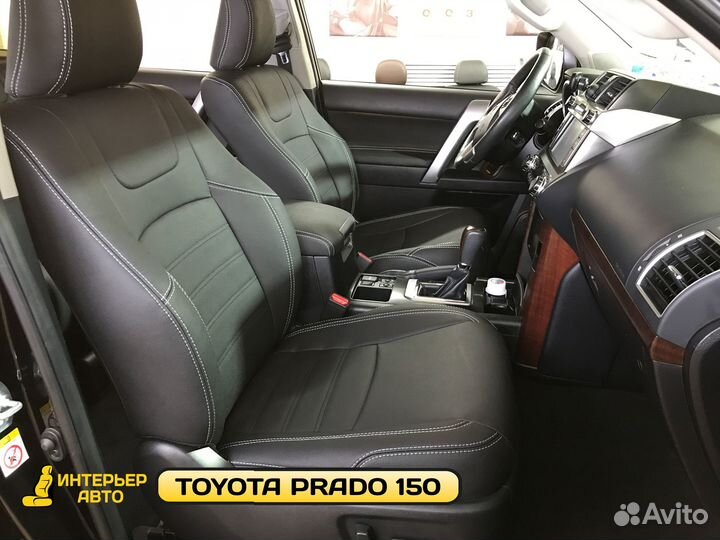 Авточехлы на Тойота Прадо 150