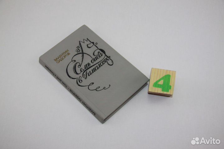 Семь дней в Гималаях