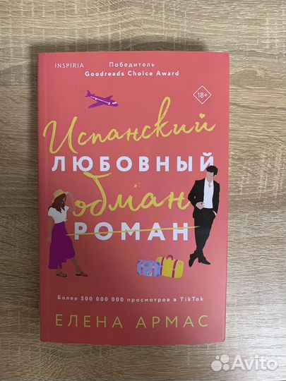 Испанский любовный обман