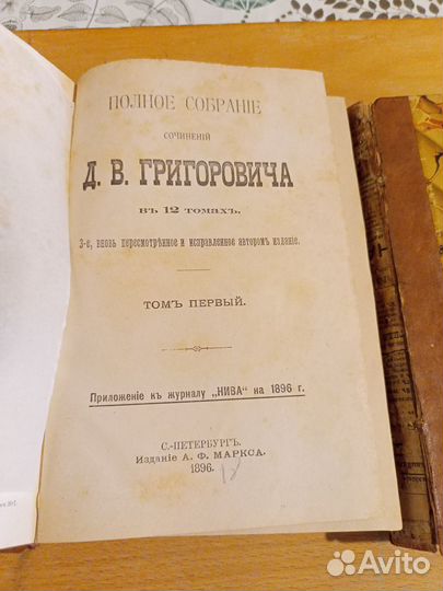 Старинные книги Григорович Д. В. 1896 г. Сочинения