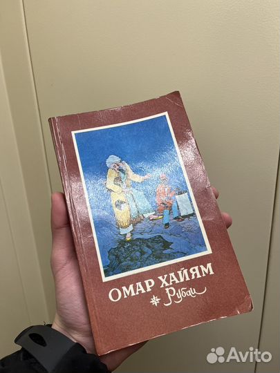 Омар Хайям Рубаи