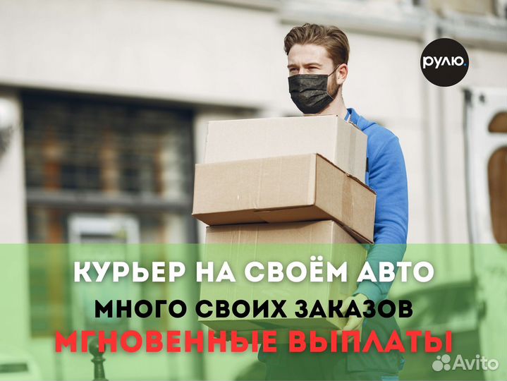 Курьер на своём авто