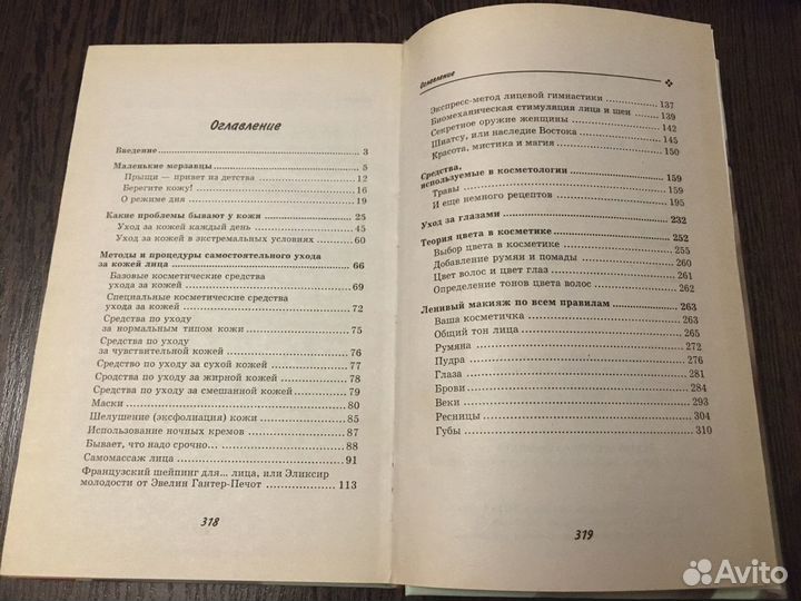 Книга «Уход за лицом и макияж для лентяек»