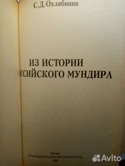 С.Д.Охлябинин Из истории российского мундира
