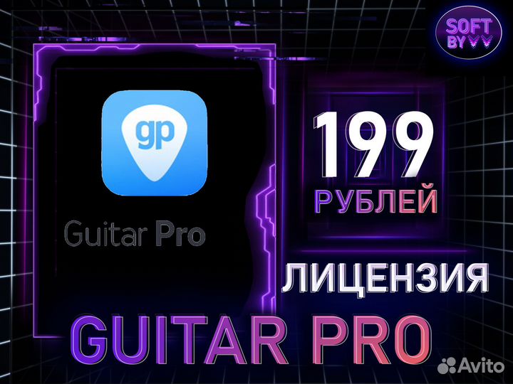 Guitar Pro 6/7/8 Mac/Win/iPad/iPhone лицензия