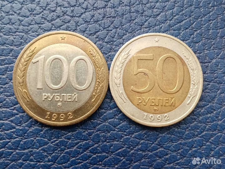 50р и 100р 1992г. ммд