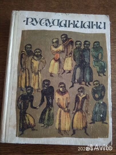 Русуданиани Грузинский эпос