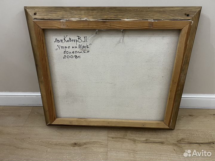 Картина Ковтер В.Л. 