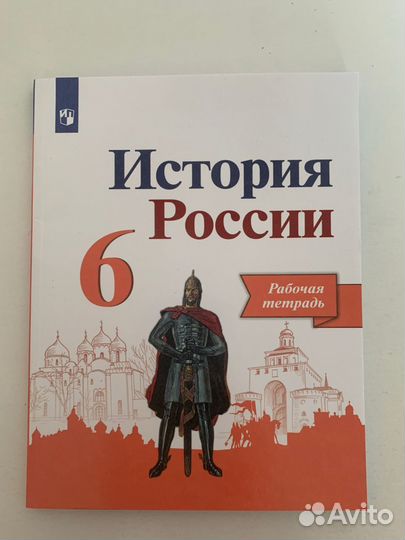 Рабочая тетрадь по истории россии 6 класс