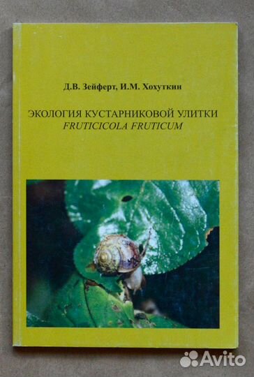 Зейферт. Экология кустарниковой улитки