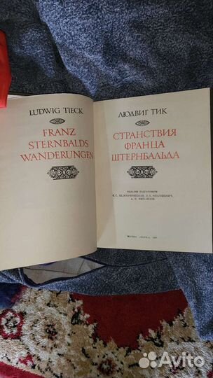 Книга. Людвиг Тик. Странствтя Франца Штернбальда
