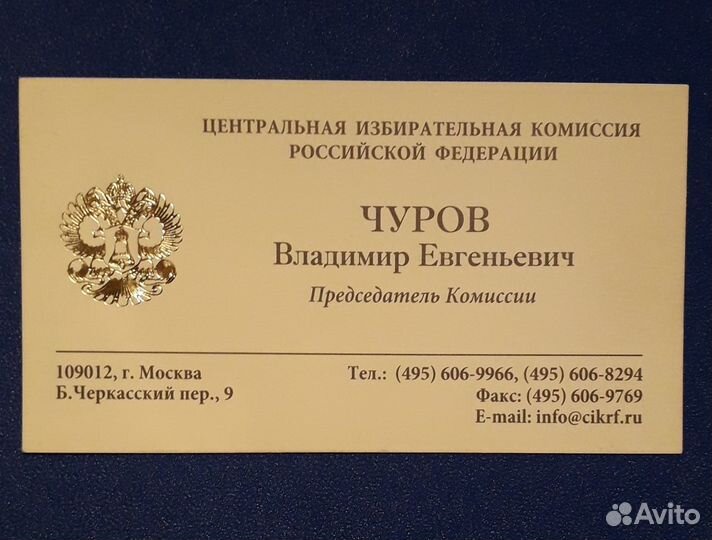 Визитные карточки В.В.Жириновский В.Е.Чуров