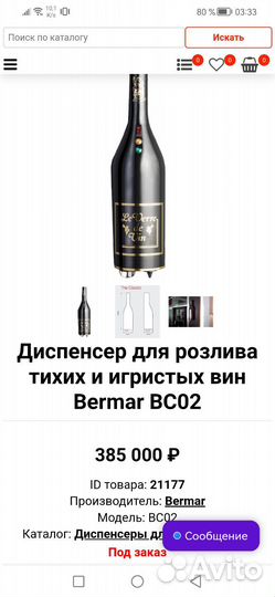 Винный диспенсер Bermar BC02