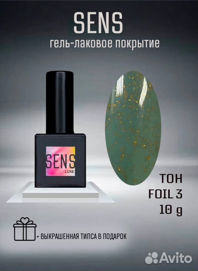 Гель-лак Sens Luxe